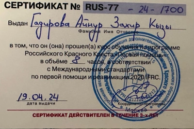 ГАДИРОВА Айнур Захировна