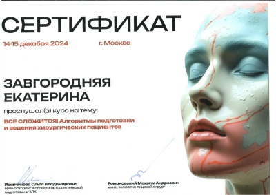 Екатерина Алексеевна Завгородняя