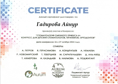 ГАДИРОВА Айнур Захировна