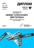 Шмидт Александра Викторовна