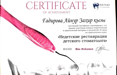 ГАДИРОВА Айнур Захировна